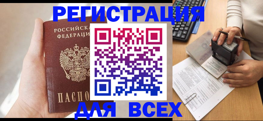 прописка 2025 в Десногорске