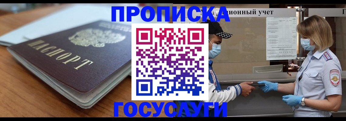 прописка гарантия в Десногорске